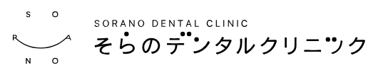そらのデンタルクリニック